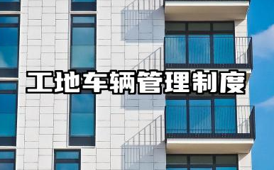 工地车辆管理制度范本 建筑公司车辆管理制度