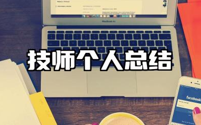 技师个人总结简短大气范文 医院技师年度考核个人总结