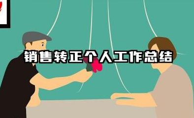 销售转正个人工作总结 销售转正个人工作小结​