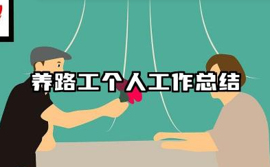 养路工个人工作总结 公路养护工个人工作总结​