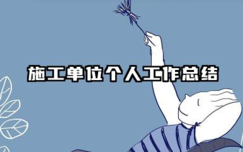 施工单位个人工作总结 施工企业个人工作总结​