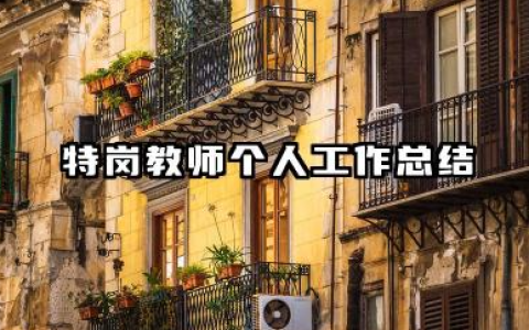 特岗教师个人工作总结 特岗计划教师个人工作总结​