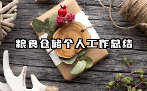 粮食仓储个人工作总结 粮食仓储管理人员个人总结​