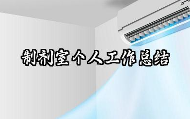 制剂室个人工作总结 制剂室工作人员个人总结​