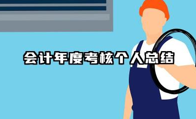 会计年度考核个人总结 会计年度考评个人总结​