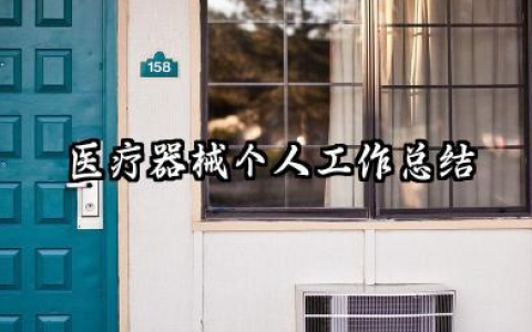 医疗器械个人工作总结 医疗器械行业个人工作总结​