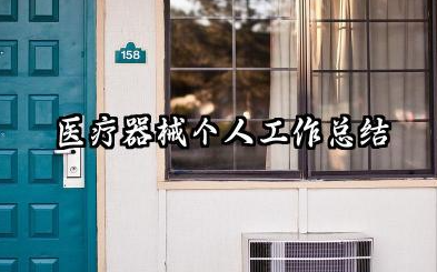 医疗器械个人工作总结 医疗器械行业个人工作总结​