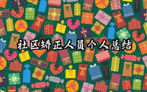 社区矫正人员个人总结 社区矫正人员个人小结​