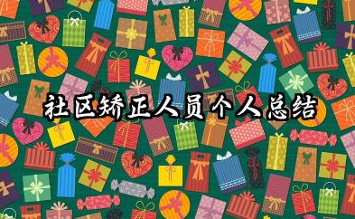 社区矫正人员个人总结 社区矫正人员个人小结​