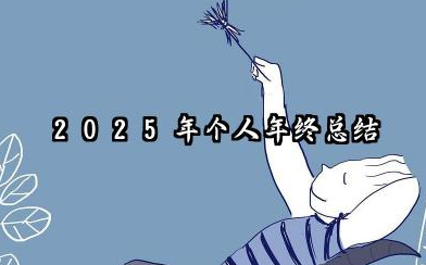 2025 年个人年终总结 2025 年度个人年终总结​