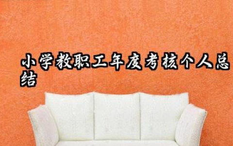 小学年度考核个人总结 小学教职工年度考核个人总结​