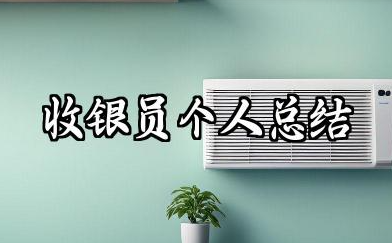 收银员个人总结 收银员个人工作小结