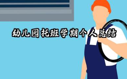 托班学期个人总结 幼儿园托班学期个人总结​