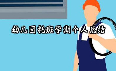 托班学期个人总结 幼儿园托班学期个人总结​