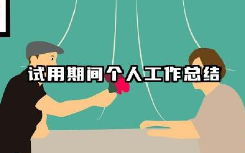 试用期间个人工作总结 试用期个人工作总结​