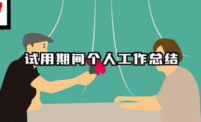 试用期间个人工作总结 试用期个人工作总结