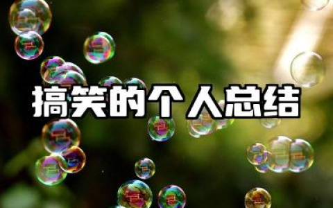 搞笑的个人总结 幽默风格个人工作总结​