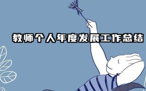 教师个人发展年度总结 教师个人年度发展工作总结​