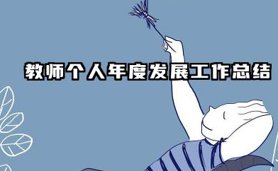 教师个人发展年度总结 教师个人年度发展工作总结