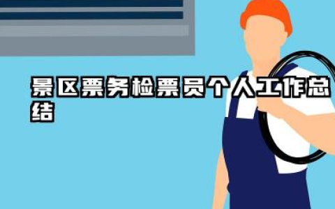 景区检票员个人总结 景区票务检票员个人工作总结​