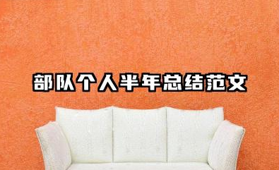 部队个人半年总结范文 部队官兵个人半年工作总结范例​