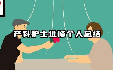 产科护士进修个人总结 产科护士进修学习个人工作总结​