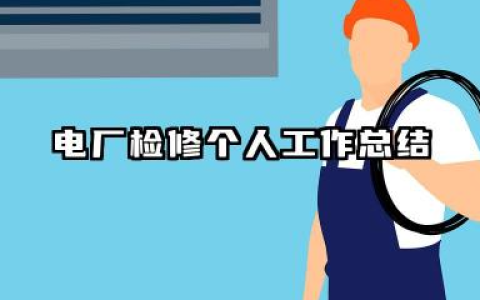 电厂检修个人工作总结 电厂检修人员个人工作总结​