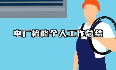 电厂检修个人工作总结 电厂检修人员个人工作总结