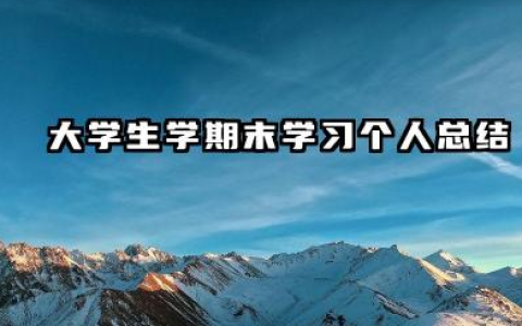 大学生学期末个人总结 大学生学期末学习个人总结​