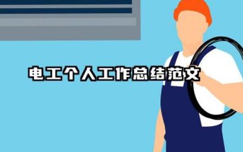 电工个人总结范文 电工个人工作总结范文​