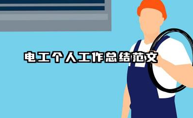 电工个人总结范文 电工个人工作总结范文