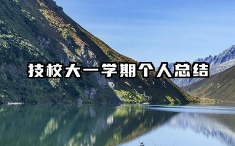 技校第一学期个人总结 技校大一学期个人总结​