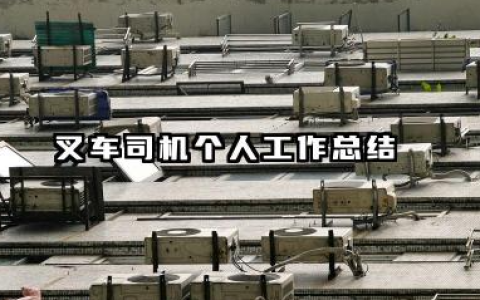 叉车个人总结 叉车司机个人工作总结​