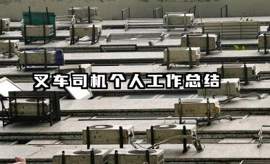 叉车个人总结 叉车司机个人工作总结​