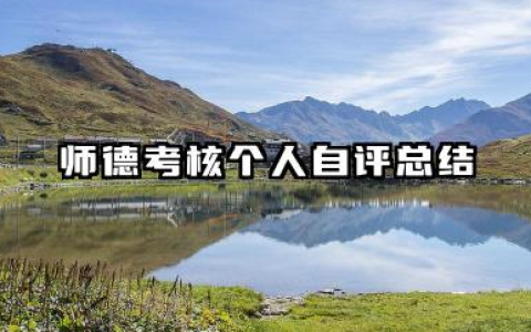 师德考核个人自评总结 个人师德考核自评总结​