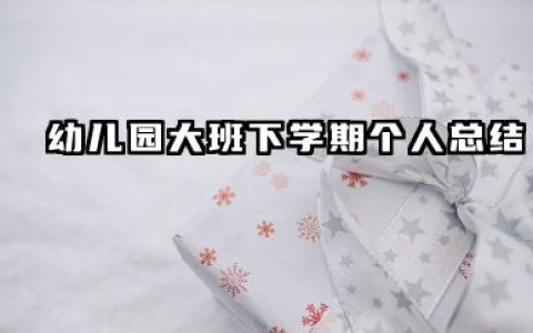 幼儿园大班下学期个人总结 幼儿园大班下半学期个人总结