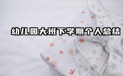 幼儿园大班下学期个人总结 幼儿园大班下半学期个人总结
