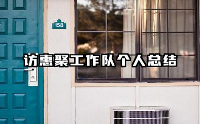 访惠聚工作队个人总结 访惠聚工作队员个人总结​