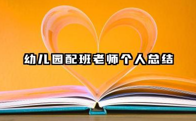 幼儿园配班老师个人总结 幼儿园配班教师个人总结