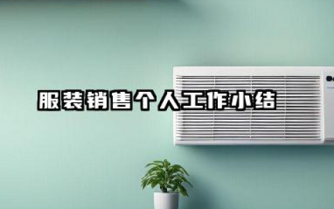 服装销售个人工作总结 服装销售个人工作小结​