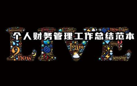 个人财务工作总结范文 个人财务管理工作总结范本​