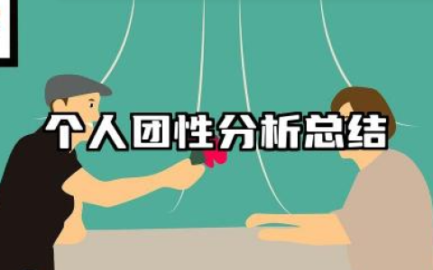 个人团性分析总结 个人团员性分析总结​