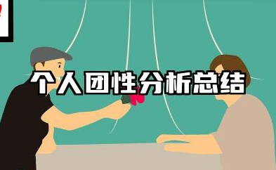 个人团性分析总结 个人团员性分析总结