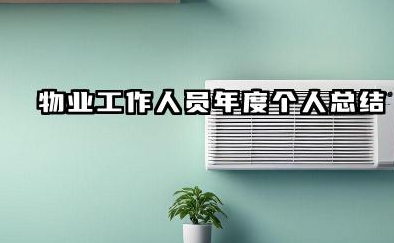 物业个人年终工作总结 物业工作人员年度个人总结