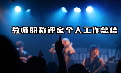 教师职称评审个人总结 教师职称评定个人工作总结