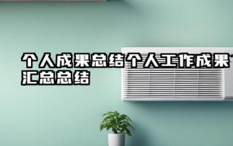 个人成果总结 个人工作成果汇总总结​
