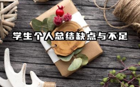学生个人总结不足之处 学生个人总结缺点与不足​