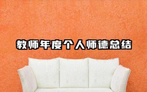 教师个人师德年度总结 教师年度个人师德总结​