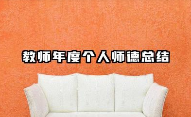 教师个人师德年度总结 教师年度个人师德总结