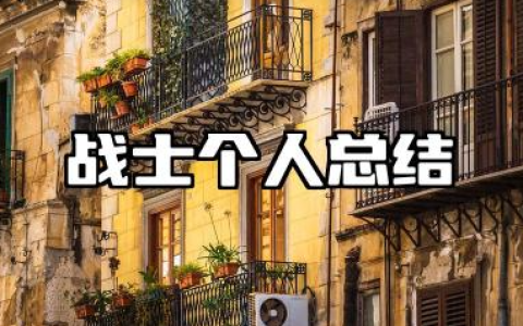 战士个人总结 部队战士个人工作总结​